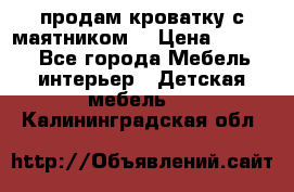 продам кроватку с маятником. › Цена ­ 3 000 - Все города Мебель, интерьер » Детская мебель   . Калининградская обл.